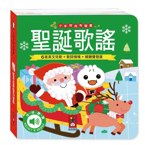 風車圖書小手按按有聲書-聖誕歌謠