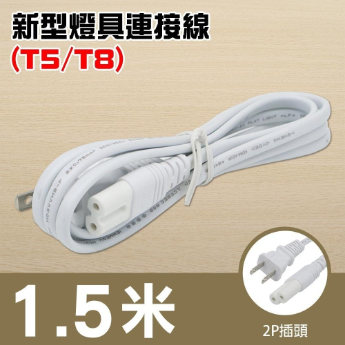 【現貨附發票】雙日 朝日電工 新型燈具連接線 (附插頭) 1.5m /條 (裸裝) DC-705