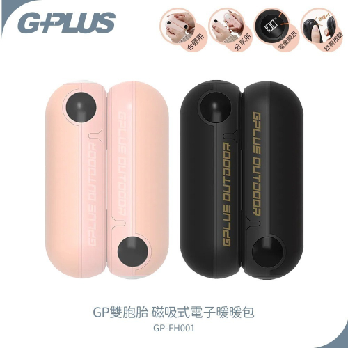 【G-PLUS】GP雙胞胎 磁吸式電子暖暖包 GP-FH001 黑色/粉色 暖手寶 附收納袋 | 快速升溫 | 暖蛋