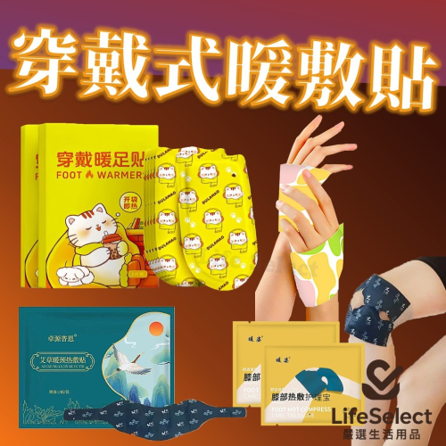 【生活選】穿戴式暖敷貼 艾草軟熱敷貼 肩頸紓緩 膝蓋熱敷 暖頸貼 手足寶 暖足貼 暖暖包 貼式暖暖包