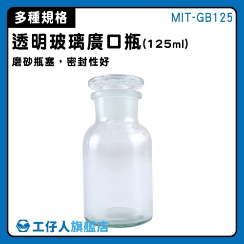 取樣瓶 燒杯 125ml 玻璃罐 儲物罐 酒精瓶 玻璃藥瓶 玻璃皿 大口試劑瓶 種子瓶 化工瓶 醫藥瓶 GB125