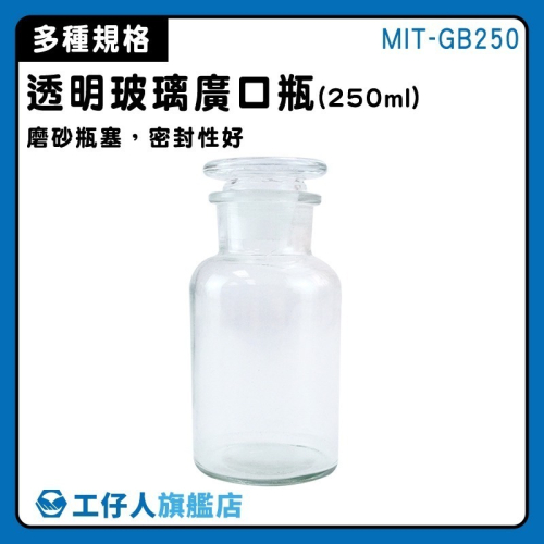 玻璃容器 分裝瓶 250ml 中藥瓶 玻璃藥罐 燒杯 空瓶 糖果罐 玻璃瓶蓋 寬口玻璃瓶 標本瓶【工仔人】GB250