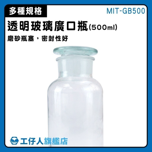 消毒玻璃瓶 大口瓶 化工瓶 500ml 廣口瓶 零食罐 藥酒瓶 種子瓶 磨砂瓶蓋 玻璃罐 密封罐【工仔人】GB500