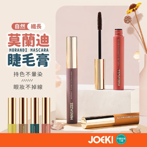 莫蘭迪睫毛膏 睫毛膏 睫毛打底 棕色睫毛膏 防水睫毛膏 纖長捲翹 不暈染化妝品 仙人掌刷頭 自然睫毛膏【MZ0148】