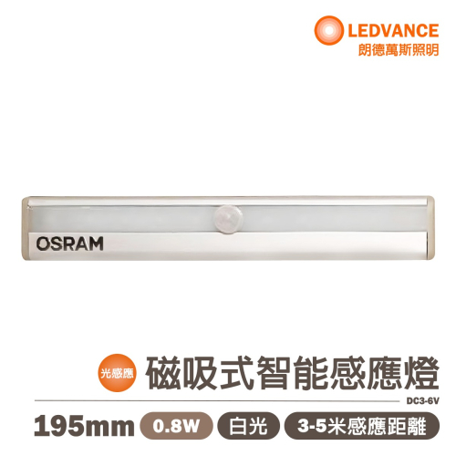 〖歐司朗〗?含稅 ★磁吸式智能感應燈 0.8W 白光 3-5米感應距離 180度感應角度