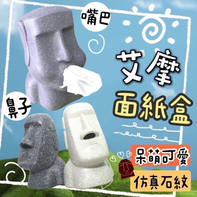 ?台灣現貨?摩艾面紙盒 摩艾石像面紙盒 石像面紙盒 造型面紙盒 復活島石像 摩艾衛生紙盒 巨石像摩艾 艾摩紙巾盒 面