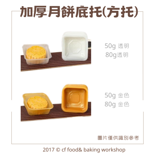 【台灣巧婦】加厚方形月餅底托｜50g／80g・透明／金色・適用蛋黃酥／廣式月餅・100入