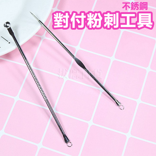 [現貨][台灣出貨]粉刺針 粉刺夾 黑頭 去黑頭 去粉刺 暗瘡針 黑頭粉刺 痘痘 不銹鋼 美容工具 美容 美妝