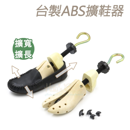 糊塗鞋匠 優質鞋材 A29 台製ABS擴鞋器 1支 撐鞋器 擴鞋器 鞋子擴長 鞋子擴寬