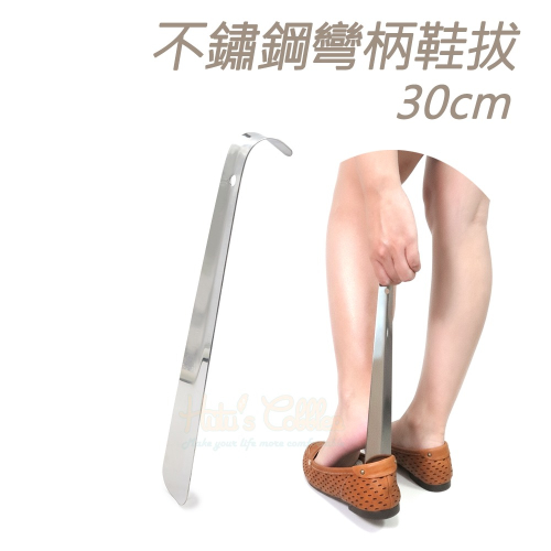 糊塗鞋匠 優質鞋材 A31 不鏽鋼彎柄鞋拔30cm 1支 不鏽鋼金屬鞋拔 不鏽鋼鞋拔