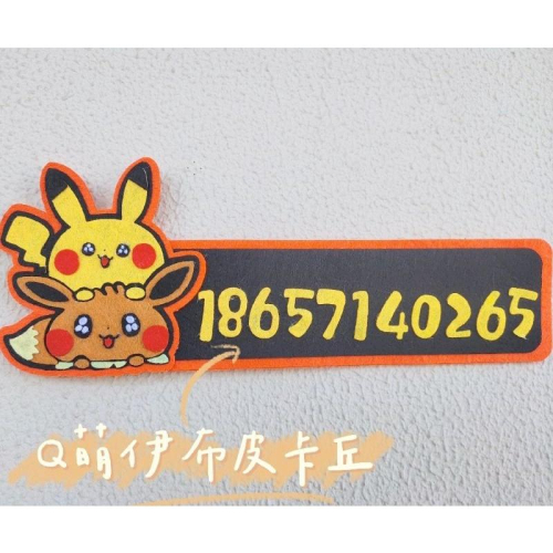 ??現貨 親手縫儀式感【?幸福四葉草?】免縫黏貼《皮卡丘伊布寶可夢停車牌》 diy材料包/ 不織布免裁剪/親子手作/批發
