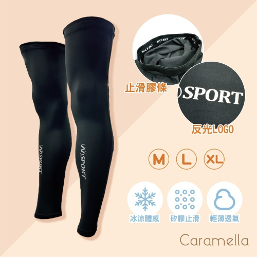 【Caramella】涼感 護腿套 腿套 防曬 止滑 運動腿套 小腿套 冰絲腿套 長腿套 防滑 反光 跑步 防曬腿套