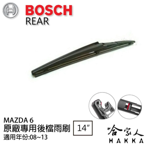 BOSCH Mazda 6 後擋專用雨刷 08~12年 14吋 後擋雨刷 後雨刷 防跳動 服貼 哈家人