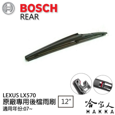 BOSCH Lexus LX570 後擋專用雨刷 07後 12吋 後擋雨刷 後雨刷 防跳動 服貼 哈家人