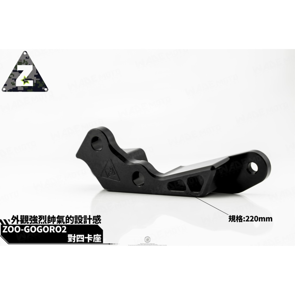 韋德機車精品 ZOO 卡座 卡鉗座 對四 220MM 適用 GOGORO 2