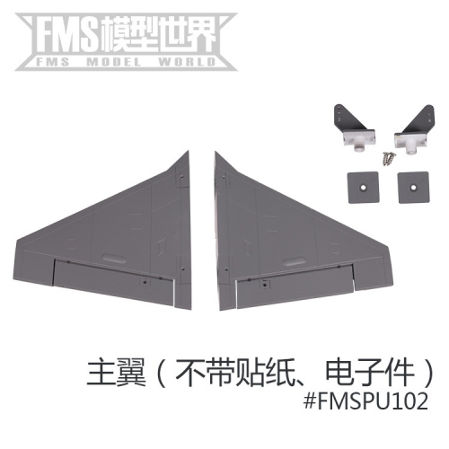 FMS 64MM F35 F-35 V2 戰鬥機主翼固定翼零配件FMSPU102