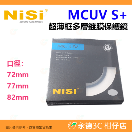 耐司 NISI S+ MC UV 72mm 77mm 82mm 超薄框 多層鍍膜 保護鏡 公司貨 MCUV