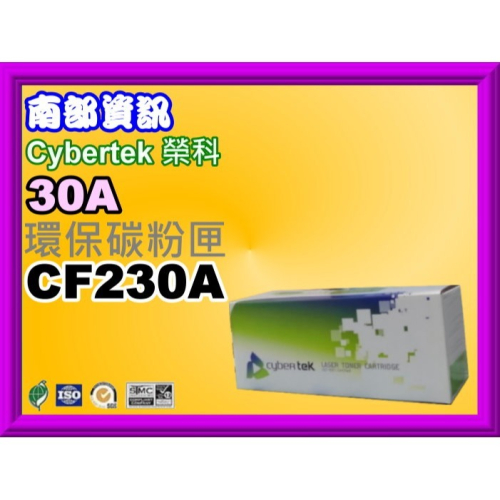 南部資訊【含稅/30A】CyberTek榮科M203dn/M203dw/M227fdn/M227fd環保匣CF230A