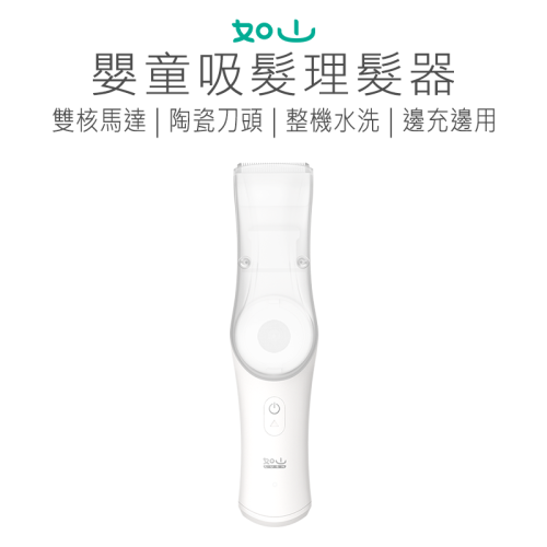 如山嬰童吸髮理髮器 嬰兒理髮器 兒童理髮器 安全理髮器 嬰兒剃毛刀 理髮器 嬰兒 小孩 兒童