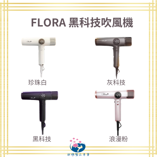 ｜肥糖髮品｜下單贈送好禮三選一FLORA 新科技大螢幕吹風機 超大風力 速乾負離子 黑科技設計 沙龍專用