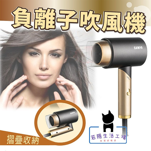 負離子摺疊吹風機 SAMPO聲寶 1200W 旅行折疊吹風機 母親節禮物【ED-N2012NL】
