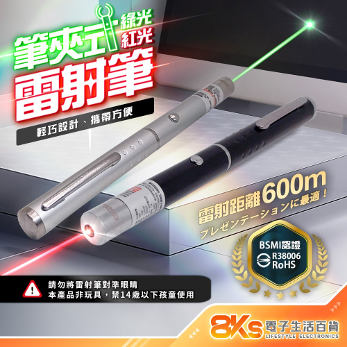 《BSMI檢驗》雷射筆 紅光、綠光 距離600公尺 筆夾式攜帶方便 適用簡報、教學場所等 BSMI驗證R38006