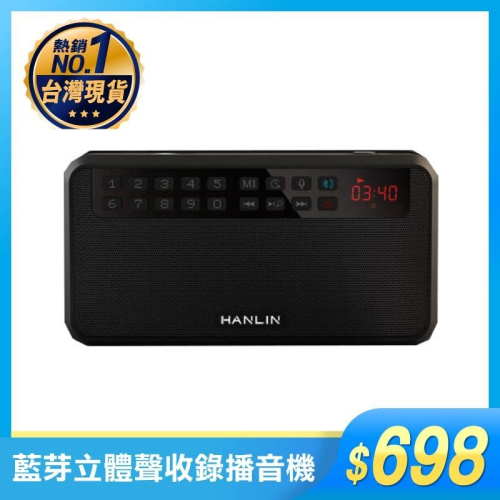 HANLIN-BTE500 藍芽立體聲收錄播音機