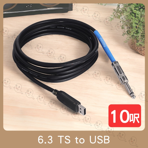 【魔音傳腦】Stander UP-10 6.3mm TS 轉 USB 連接線 電吉他 to USB 訊號線 轉接線
