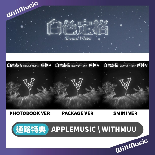微樂客?通路特典 威神V WAYV ( NCT ) - [白色定格 (ETERNAL WHITE)]