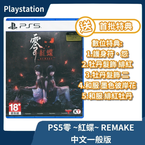【全新現貨】PS5 零 ～紅蝶～ REMAKE 中文一般版 零紅蝶重製 恐怖 冒險 巫女 附首批特典服裝 【一樂電玩】