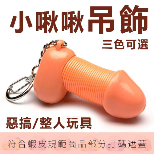 小啾啾吊飾 B05 公雞彈簧鑰匙圈 三色 惡搞 整人玩具 吊飾 玩偶 可愛 鑰匙圈 玩具 搞怪