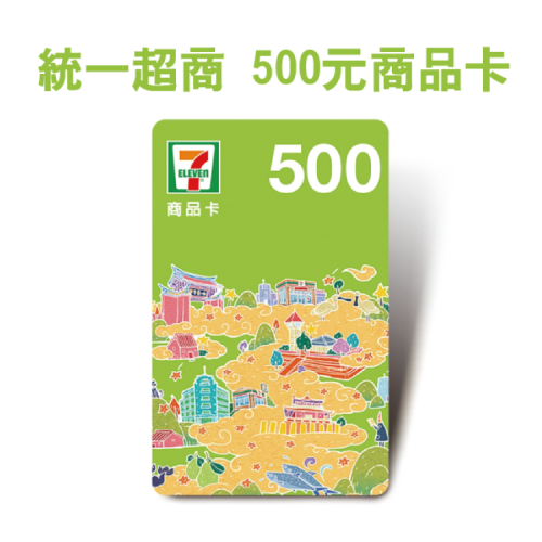統一超商 500元實體商品卡
