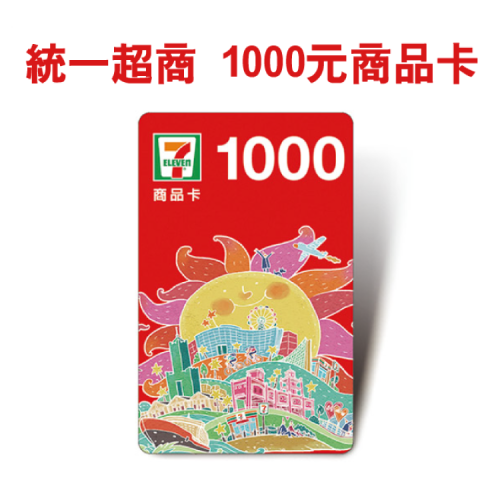 統一超商 1000元實體商品卡