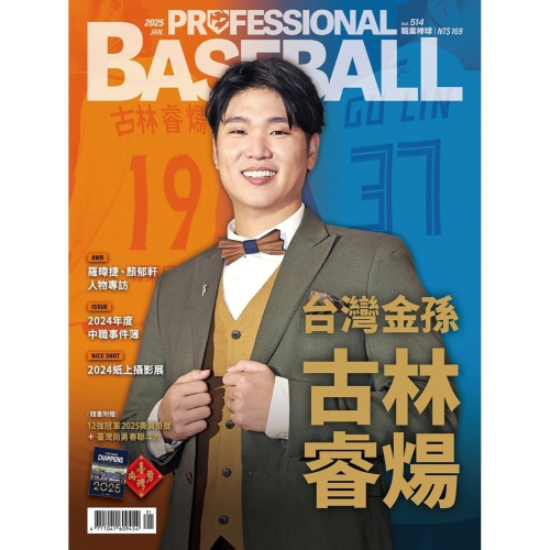 職業棒球 1月號/2025 第514期 (隨書附贈 12強冠軍2025斯頁掛曆+臺灣尚勇春聯斗方)