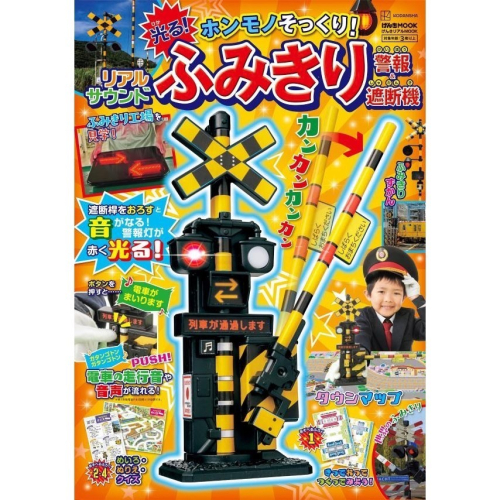 現貨 ⭐️ 日本?? 兒童雜誌? 平交道雜誌 ? 會發光・會響 超擬真平交道玩具書 ✨? 遮斷機 電車