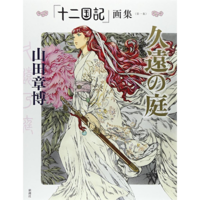 [代訂]久遠の庭 「十二国記」 画集 (第一集) 9784103359319