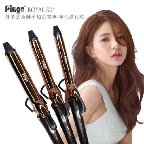 ✝️辰晞髮品✝️ pingo 台灣品工 外噴式plus 負離子 K9 加長電棒 電棒 電捲棒 捲髮棒