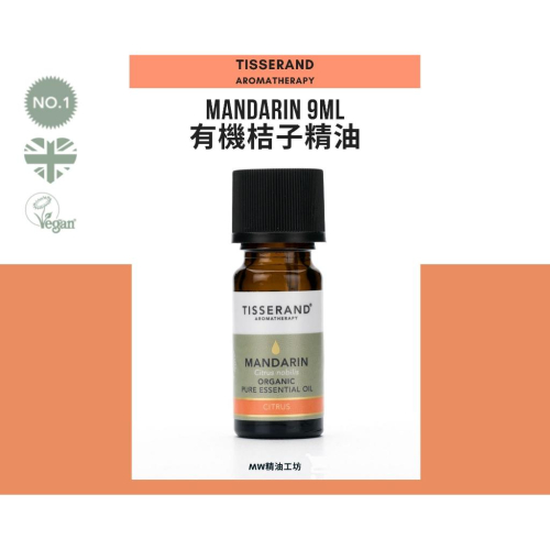 【Tisserand】有機桔子精油 Mandarin Essential Oil 9ml