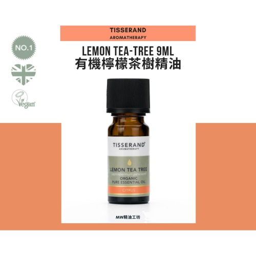 【Tisserand】有機檸檬茶樹精油 Lemon Tea-Tree Essential Oil 9ml