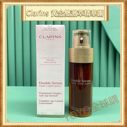 超夯限折30%?Clarins克蘭詩 黃金雙激萃精華露 100ml