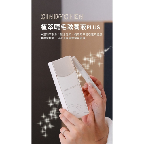 ?現貨+預購?《美館》 Cindy chen 植萃睫毛滋養液PLUS 賦活液 精華液 修護液 保護液 美睫保養 美睫