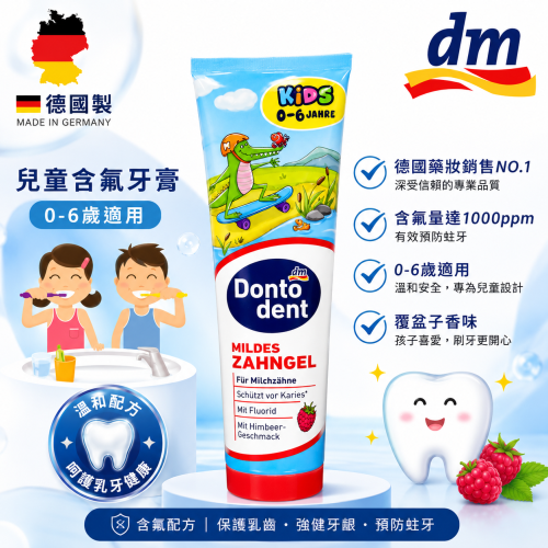 【德國 DM】DONTODENT覆盆子口味兒童牙膏 100ml