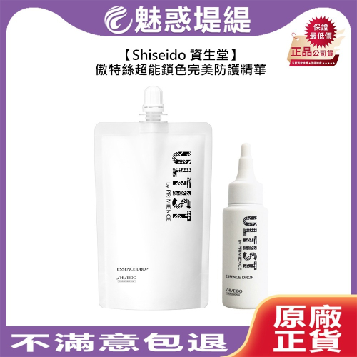【魅惑堤緹?限量搶】Shiseido 資生堂 ULTIST 傲特絲 傲特絲超能鎖色完美防護精華 染髮 護髮 精華
