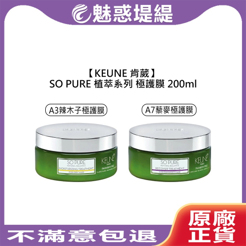 【魅惑堤緹?】KEUNE 肯葳 SO PURE A3辣木子極護膜 A7藜麥極護膜 200ml 沖洗式 髮膜 護髮