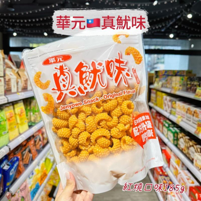 ?獅賣特實體店面 華元 真魷味 紅燒口味 大包裝 185g 休閒零食 零食 餅乾 點心 零嘴 下酒
