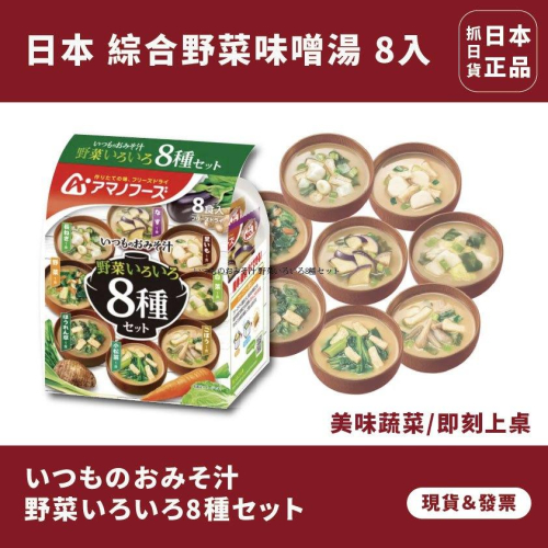 現貨＆發票?日本 天野 綜合蔬菜湯 8種 野菜湯 野菜味增湯 味增湯 宵夜 解饞 零食 即食 喝湯