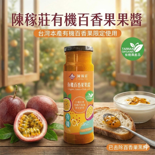 【陳稼莊】有機百香果果醬 300g/瓶 令人驚驗 無籽 百香果醬 如同新鮮現摘