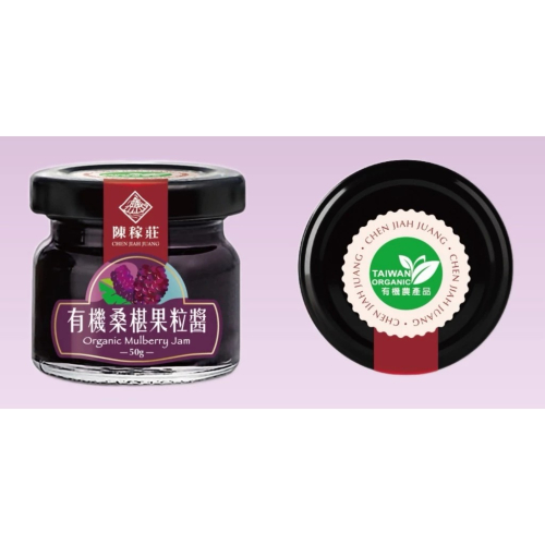 【陳稼莊】顆顆果粒 不會太甜 有機桑椹果粒醬 50g/瓶