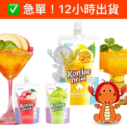 iOiO超口感蒟蒻 ioio超口感蒟蒻 白葡萄 蘋果 百香果 超口感蒟蒻飲 蘋果蒟蒻飲 百香果蒟蒻飲 唯龍購物