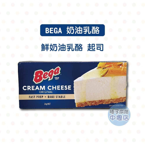 【柚子烘焙食材】澳洲 BEGA 奶油乳酪 2kg 澳洲奶油乳酪 奶油起司 奶油乳酪 奶油乾酪 鮮奶油乳酪 乳酪蛋糕 起司